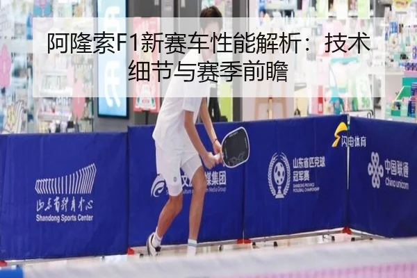 阿隆索F1新赛车性能解析：技术细节与赛季前瞻
