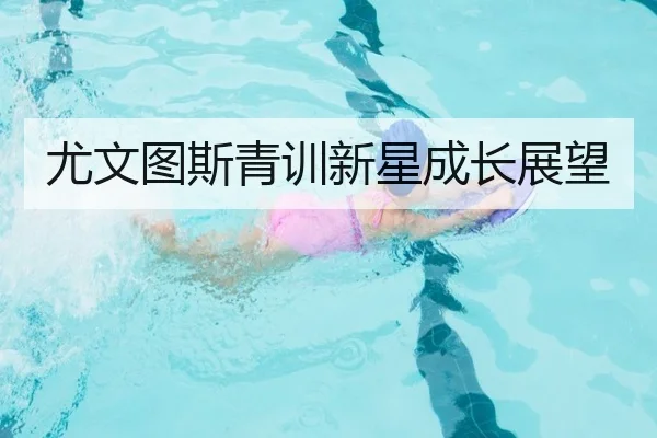 尤文图斯青训新星成长展望